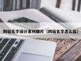 章丘网站名字设计素材图片（网站名字怎么起）